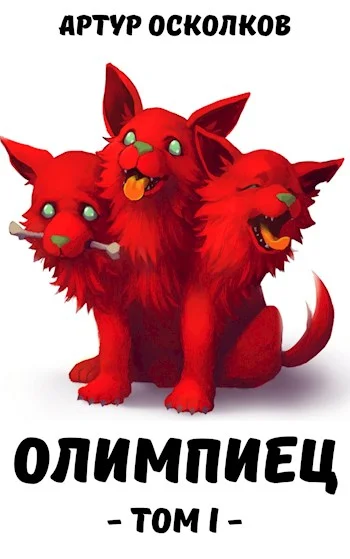 Обложка Олимпиец. Том I