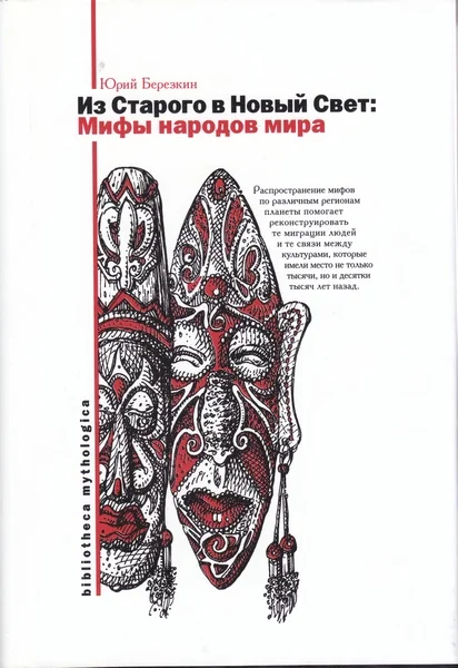 Обложка Мифы Старого и Нового Света. Из Старого в Новый Свет: Мифы народов мира