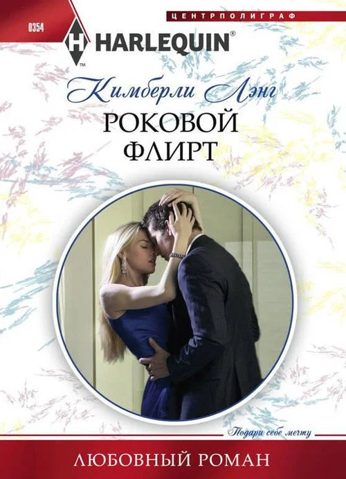 Обложка Роковой флирт