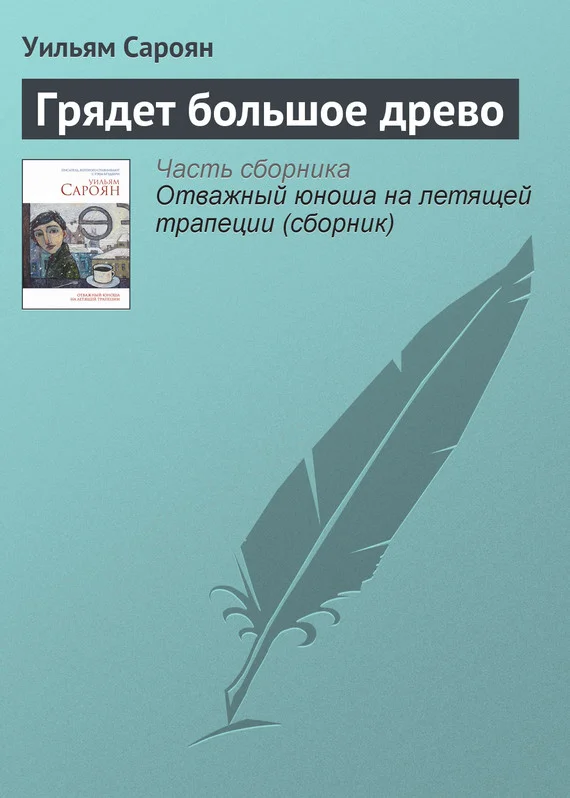 Обложка Грядет большое древо