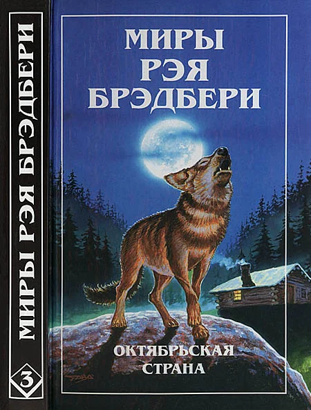 Обложка Миры Рэя Брэдбери. Том 3