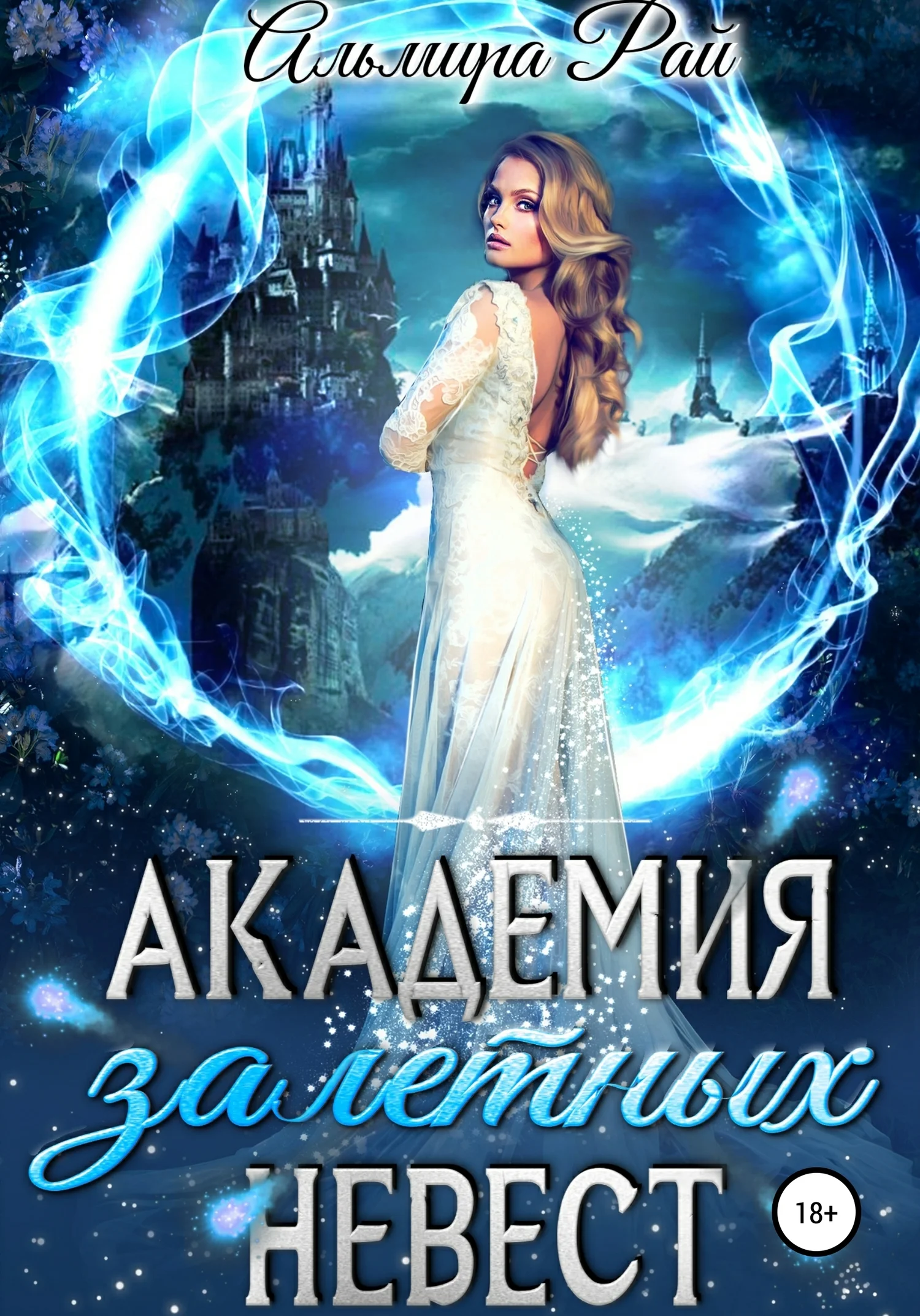 Обложка Академия залетных невест