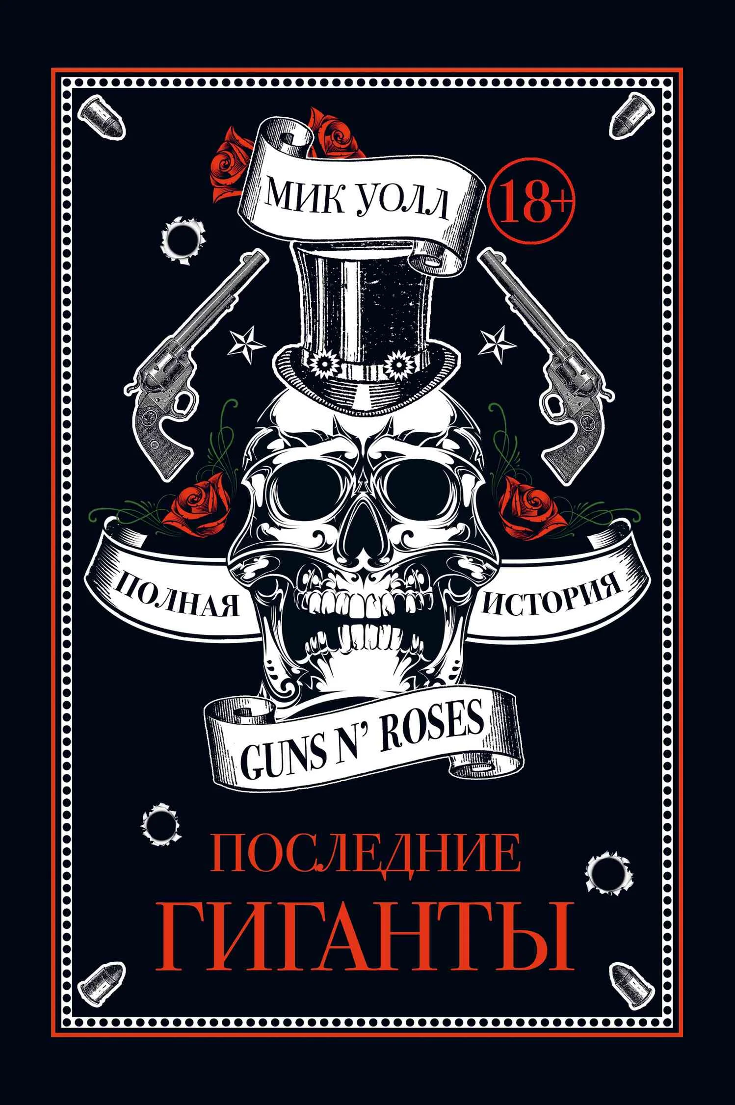 Обложка Последние гиганты. Полная история Guns N’ Roses