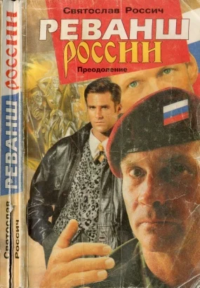 Обложка Реванш России. Преодоление