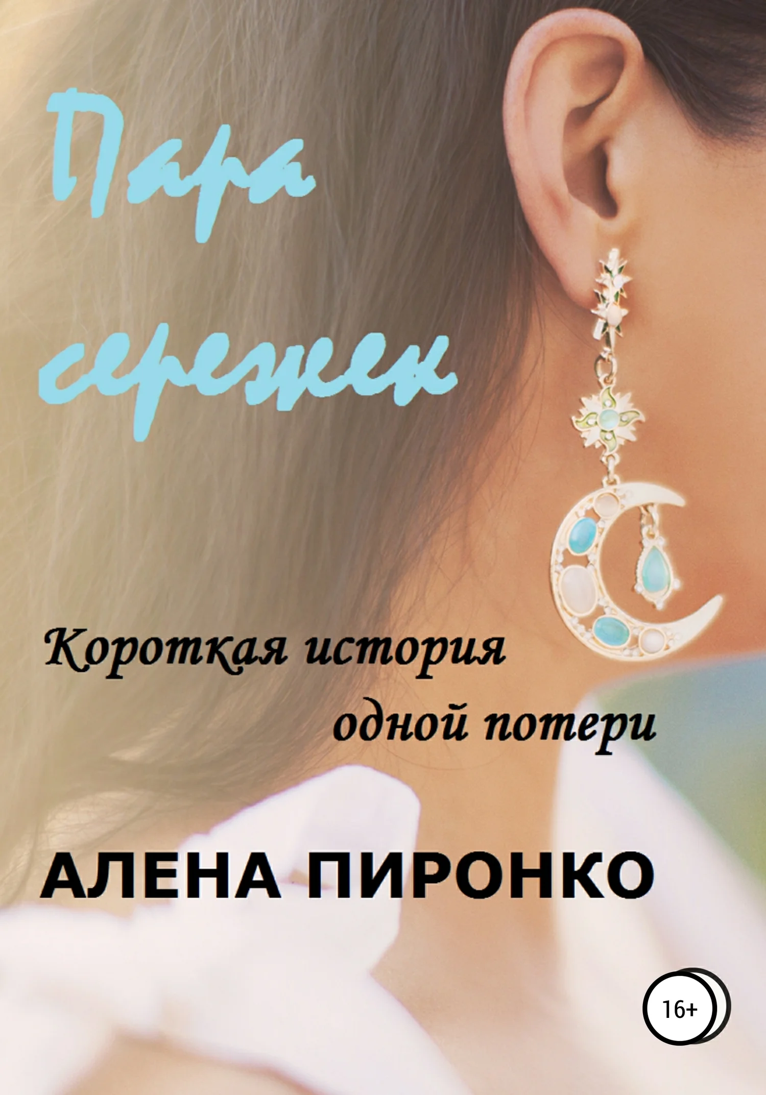 Обложка Пара сережек
