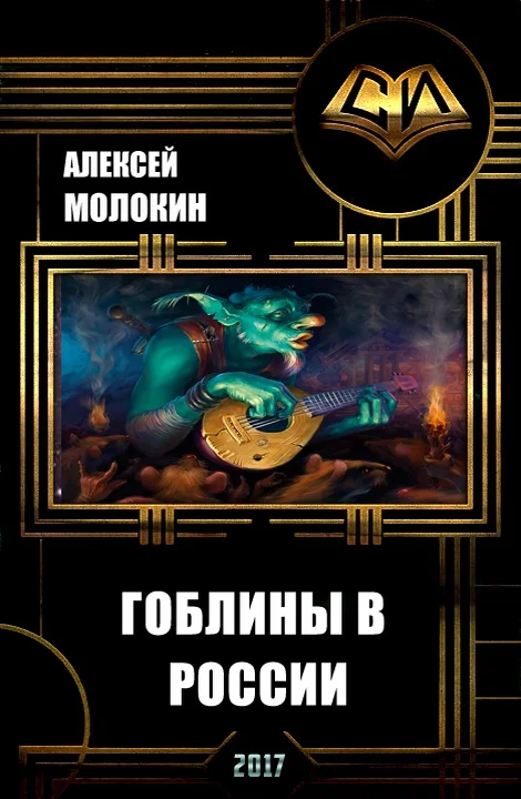 Обложка Гоблины в России (СИ)
