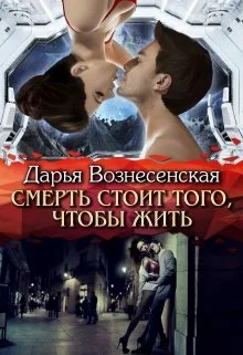 Обложка Смерть стоит того, чтобы жить