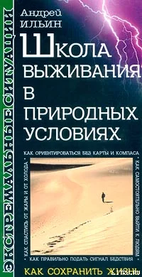 Обложка Школа выживания в природных условиях
