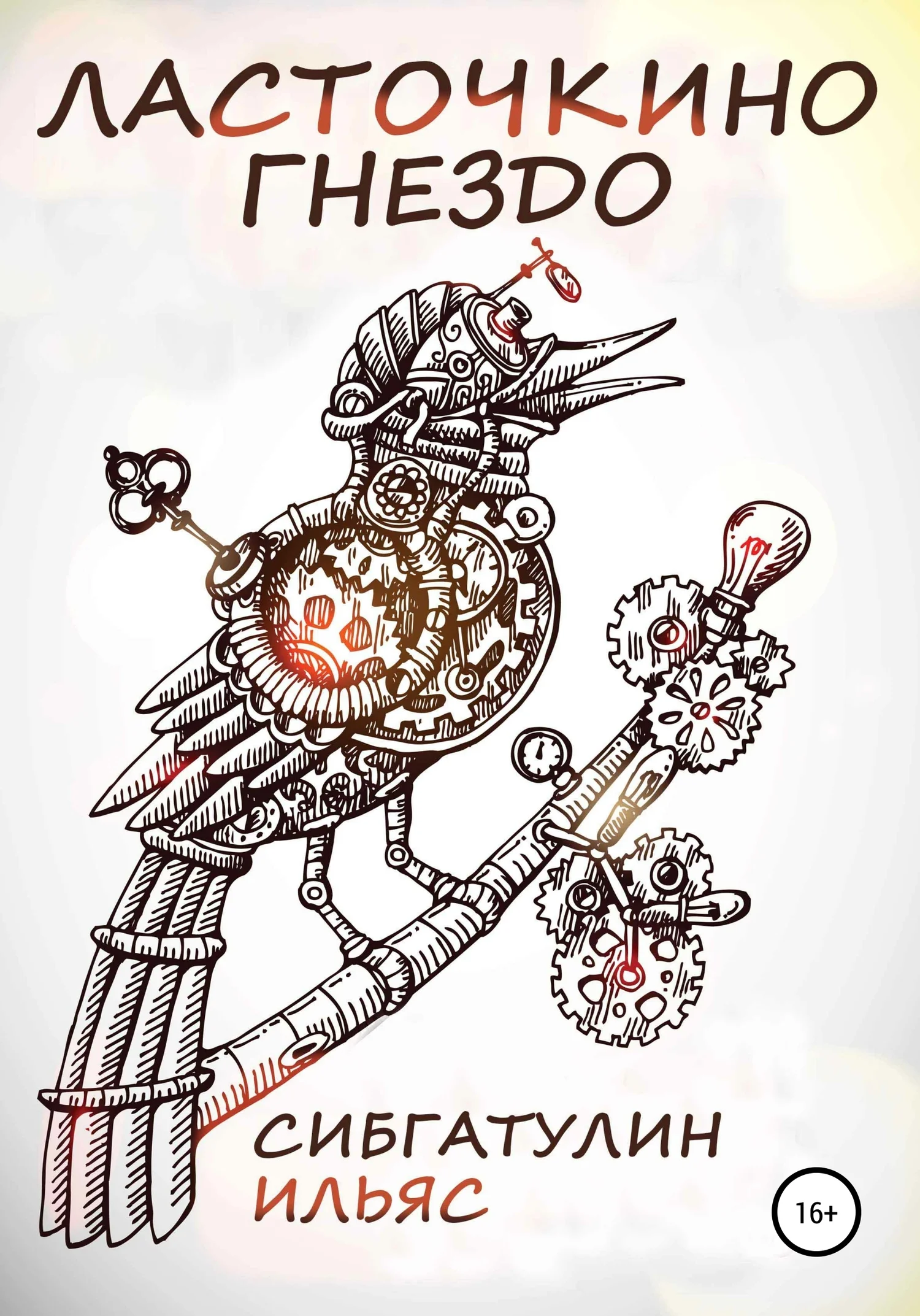 Обложка Ласточкино гнездо