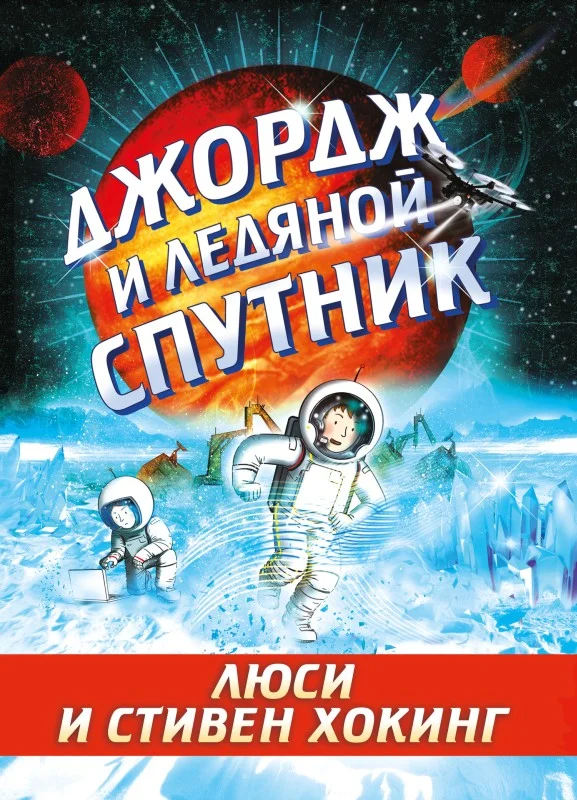 Обложка Джордж и ледяной спутник