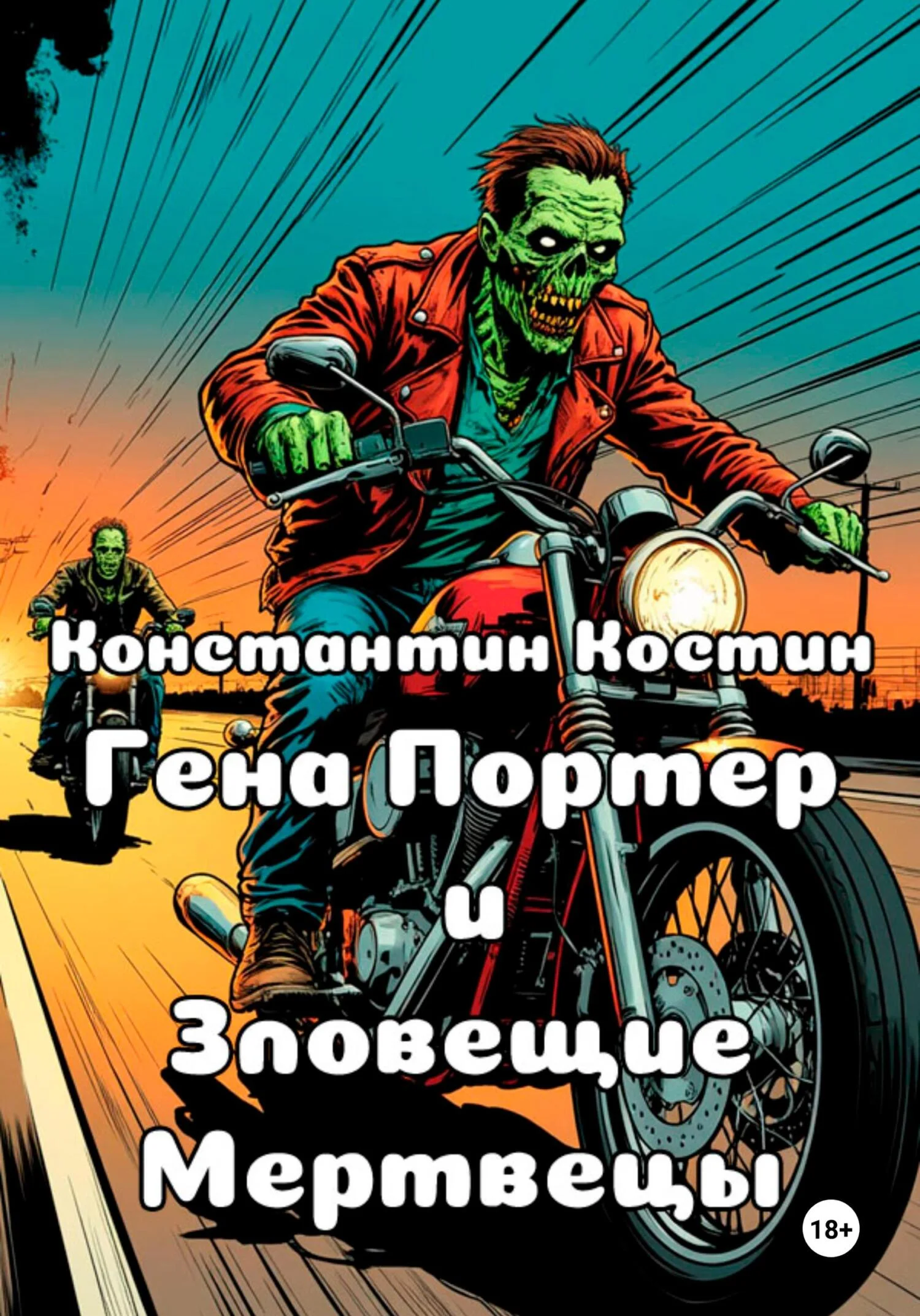 Обложка Гена Портер и Зловещие Мертвецы