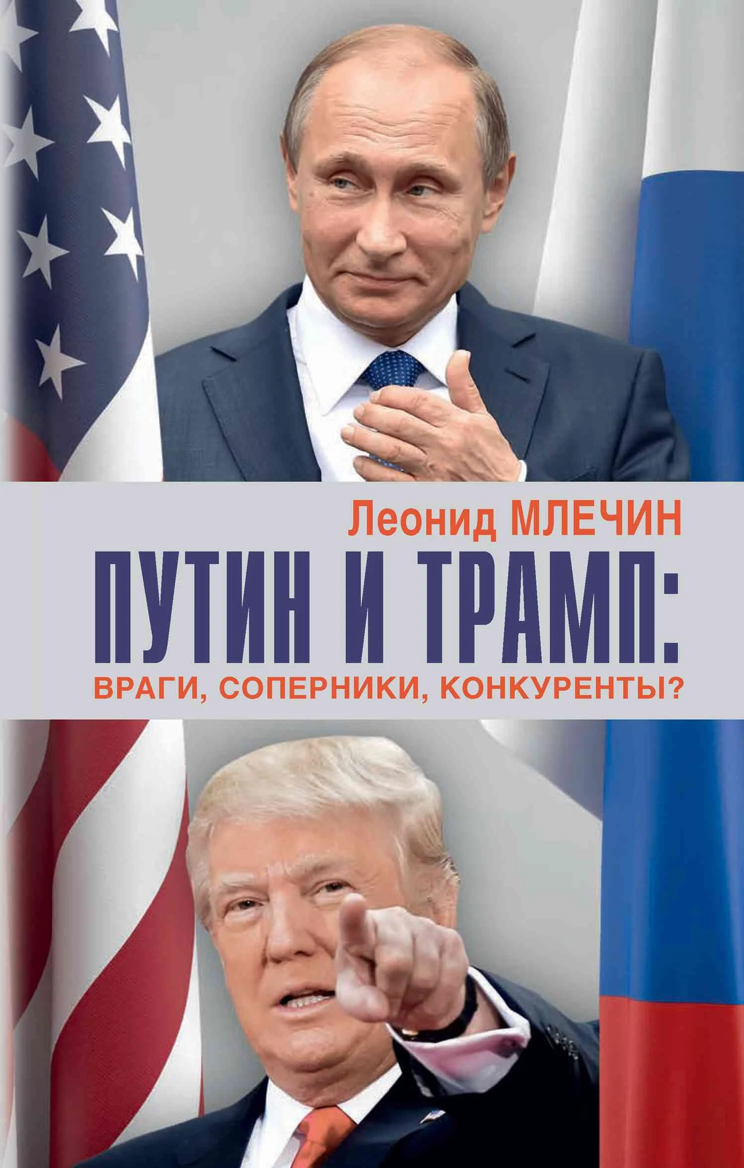 Обложка Путин и Трамп. Враги, соперники, конкуренты?