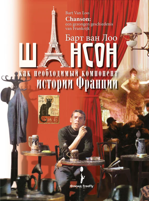 Обложка Шансон как необходимый компонент истории Франции