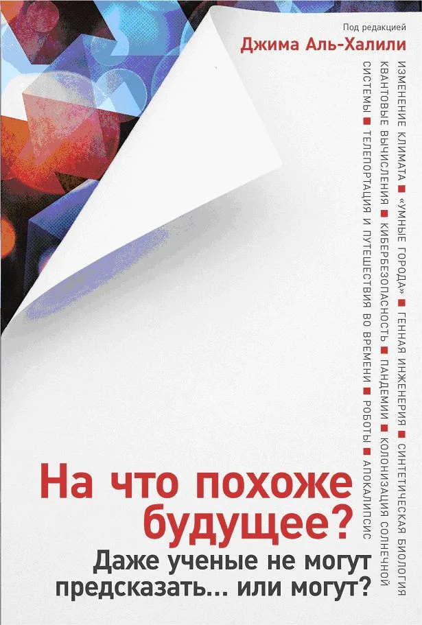 Обложка На что похоже будущее? Даже ученые не могут предсказать… или могут?