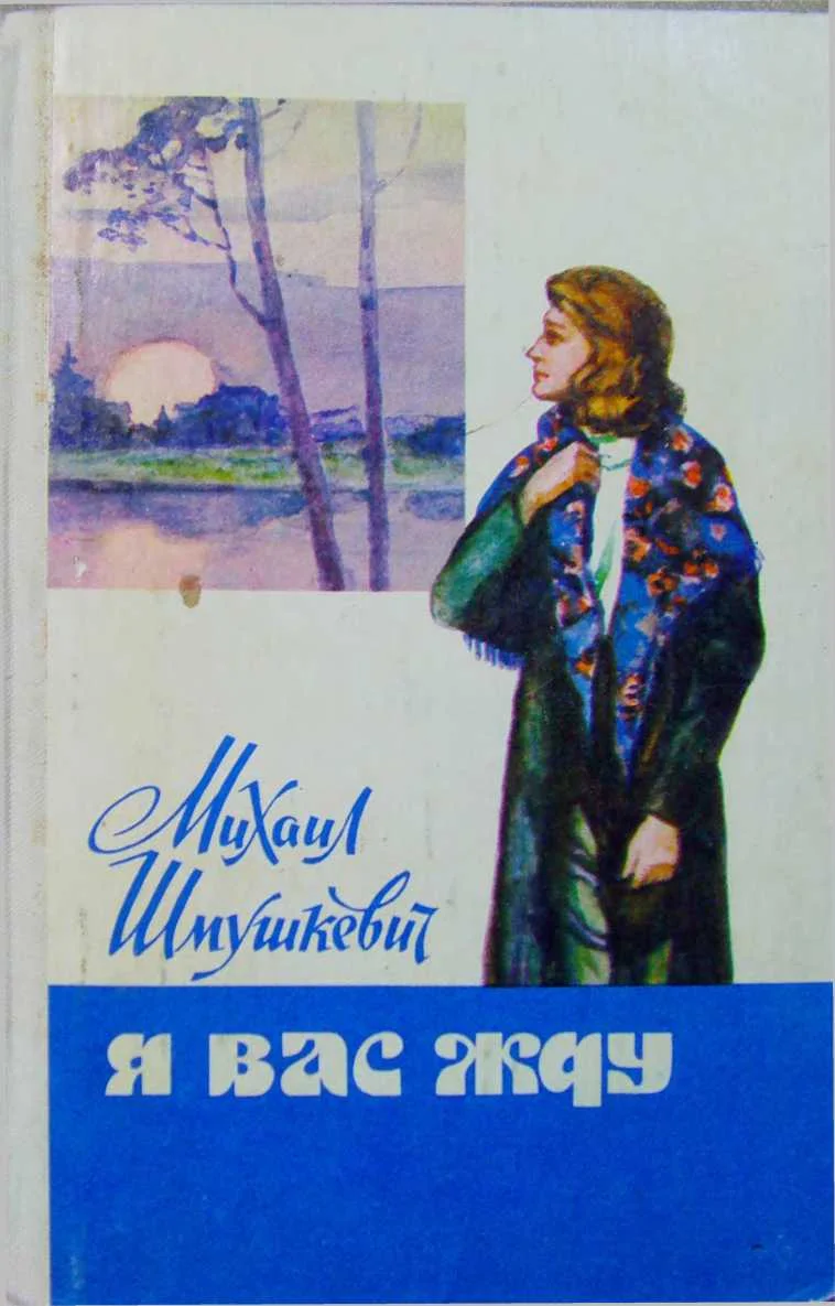 Обложка Я вас жду