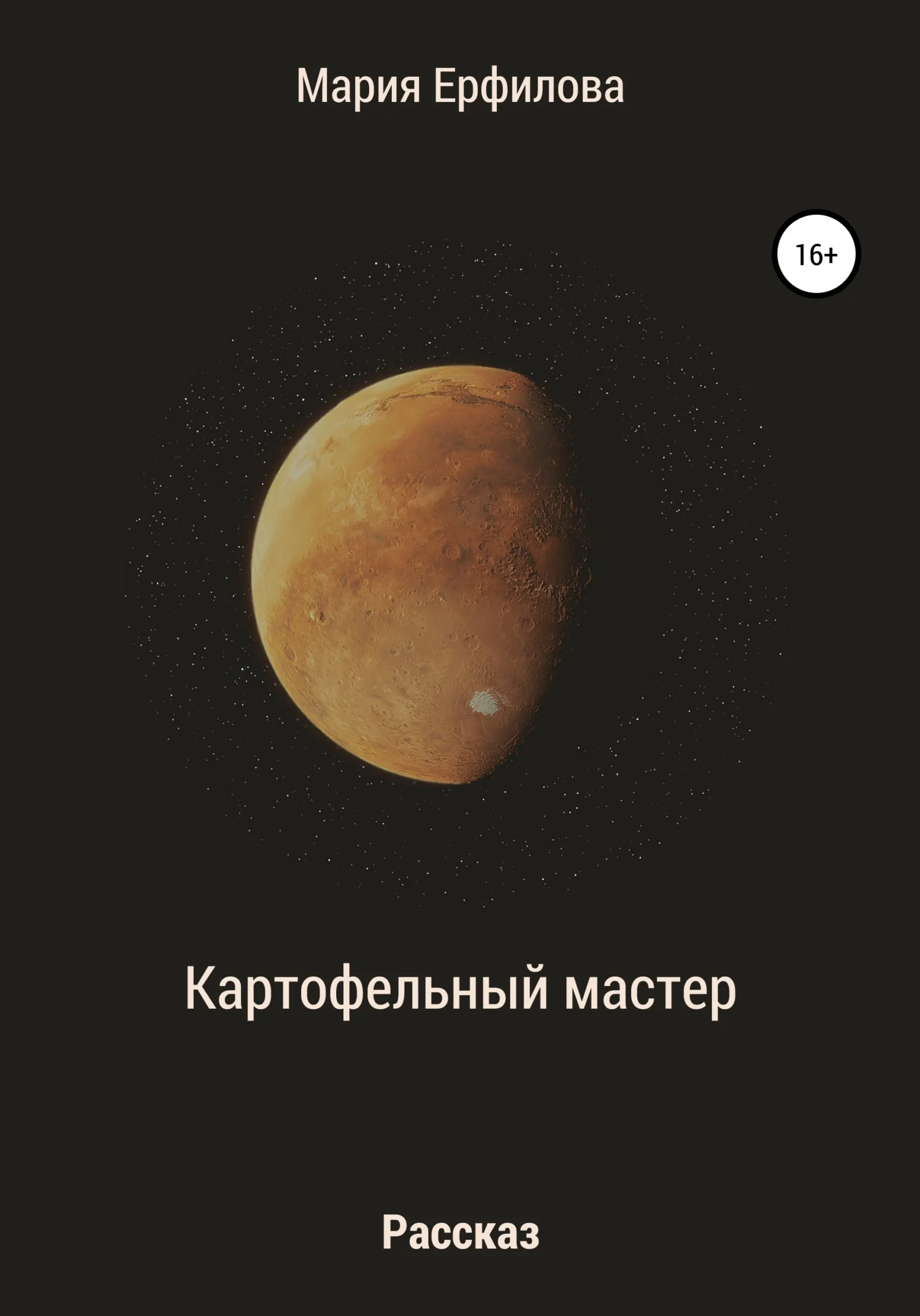 Обложка Картофельный мастер