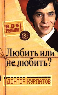 Обложка Любить или не любить?