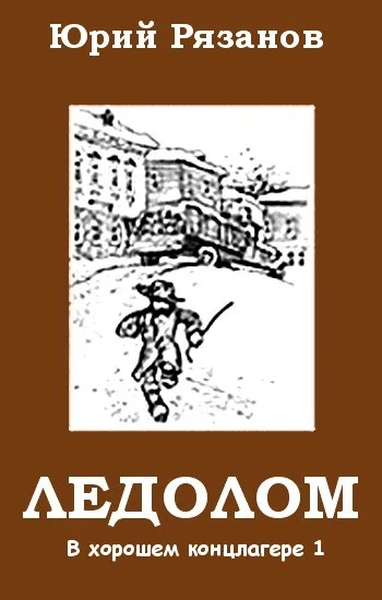 Обложка Ледолом