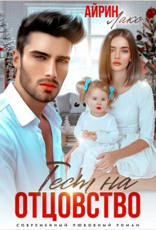 Обложка Твоя измена. Тест на отцовство