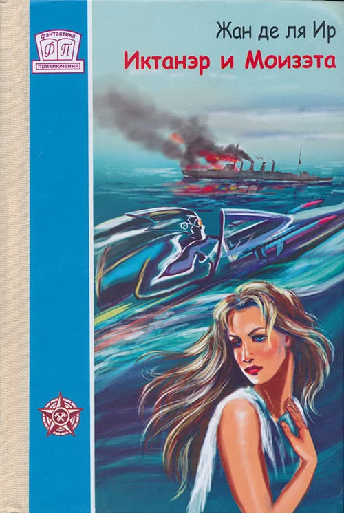 Обложка Иктанэр и Моизэта