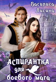 Обложка Аспирантка для боевого мага