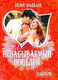 Обложка Незабываемый поцелуй