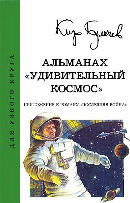 Обложка Альманах «Удивительный космос»