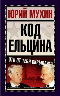 Обложка Код Ельцина