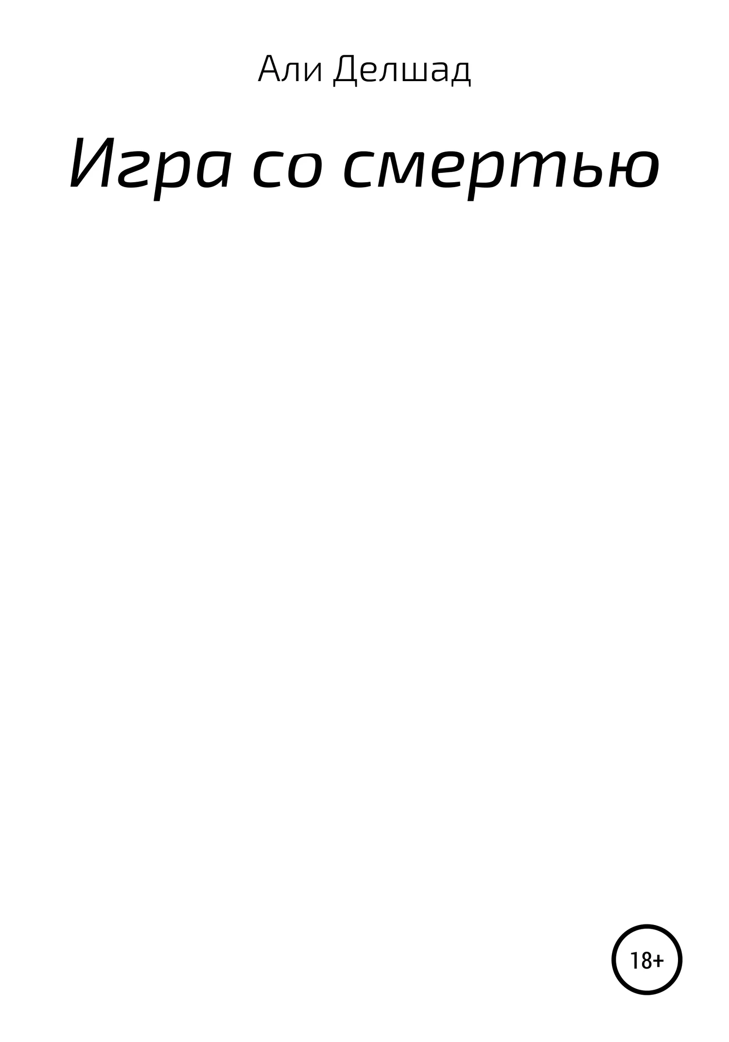 Обложка Игра со смертью