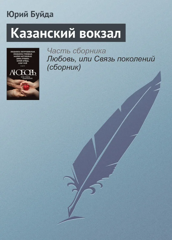 Обложка Казанский вокзал