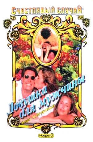 Обложка Ловушка для мужчины