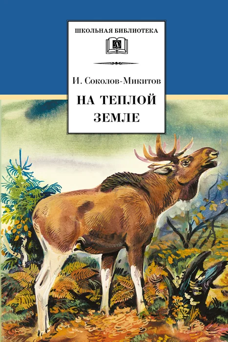 Обложка На теплой земле