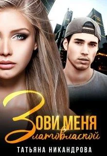 Обложка Зови меня Златовлаской