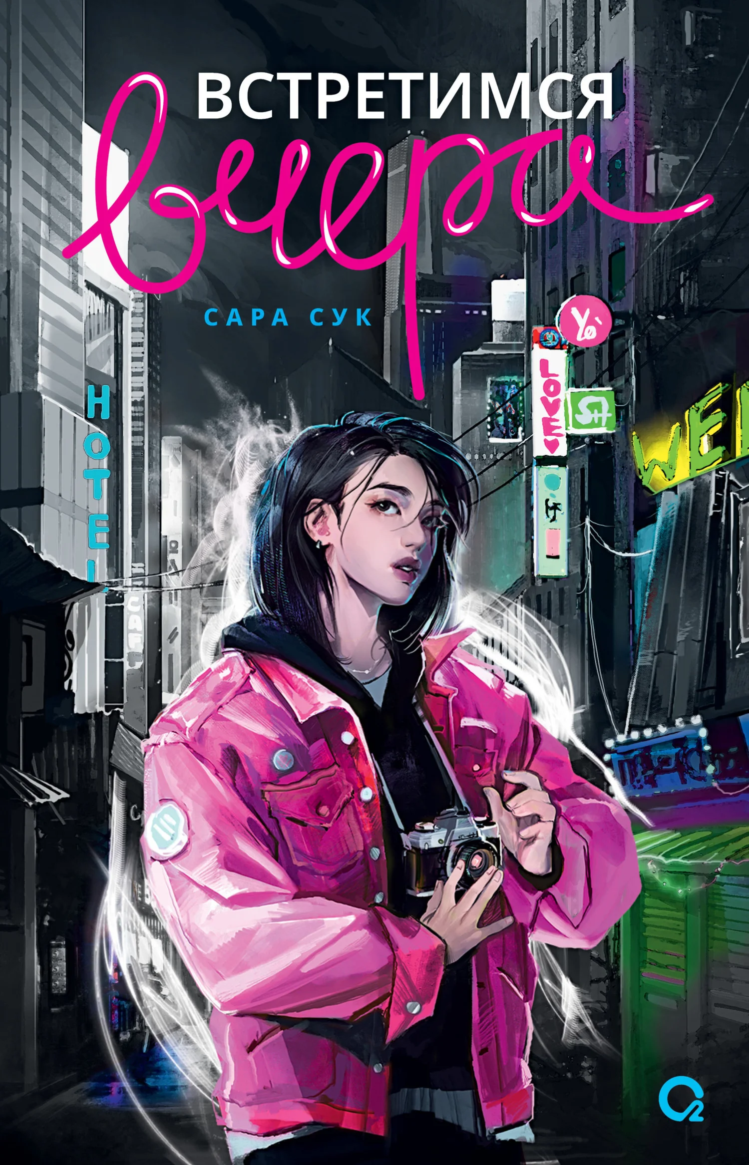 Обложка Встретимся вчера