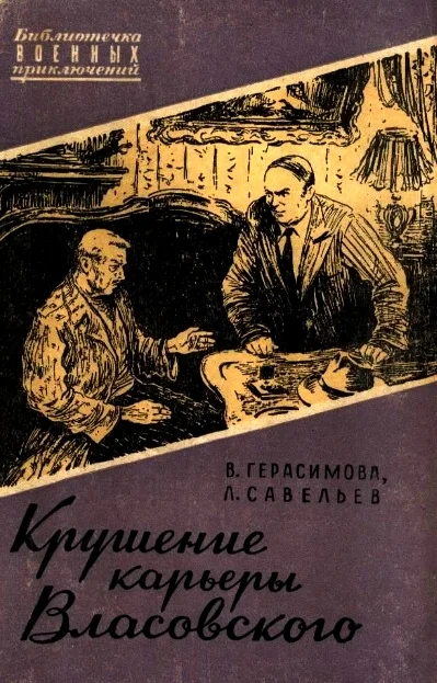 Обложка Крушение карьеры Власовского