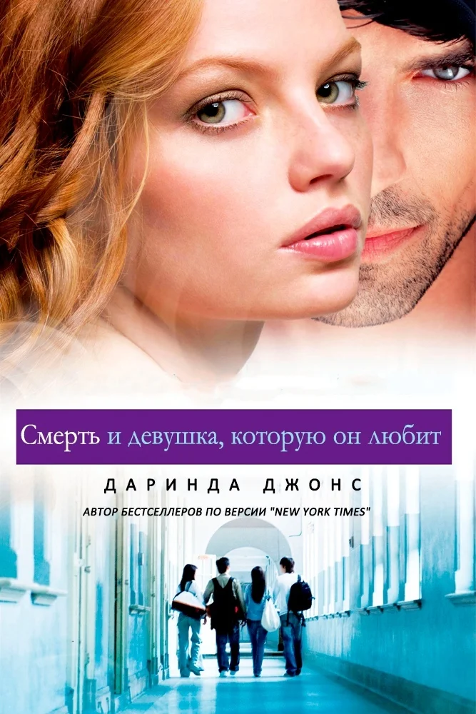 Обложка Смерть и девушка, которую он любит