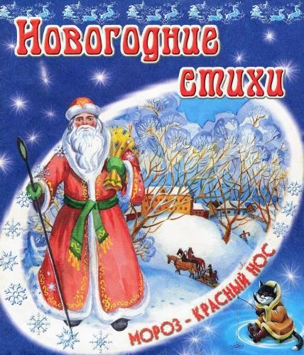 Обложка Новогодние стихи