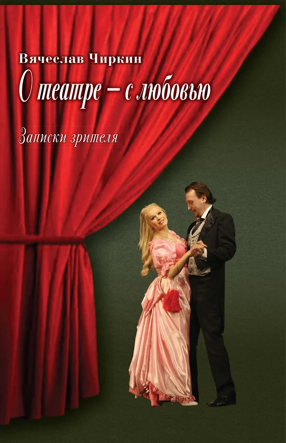 Обложка О театре – с любовью. Записки зрителя