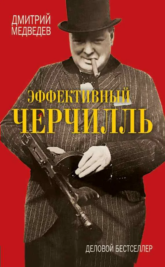 Обложка Эффективный Черчилль