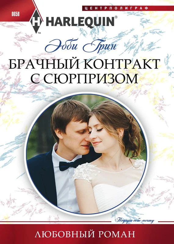 Обложка Брачный контракт с сюрпризом