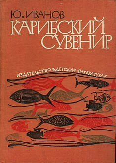 Обложка Карибский сувенир