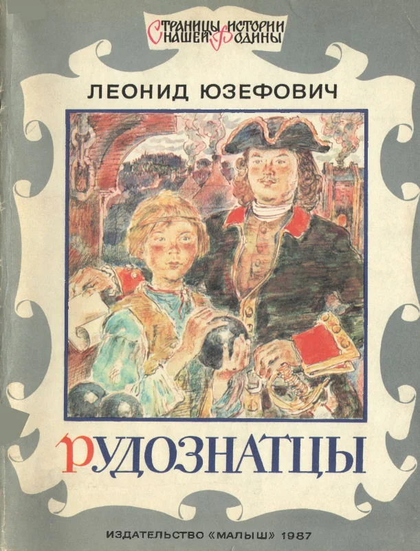 Обложка Рудознатцы