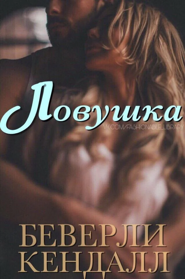 Обложка Ловушка