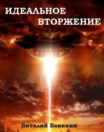 Обложка Идеальное вторжение