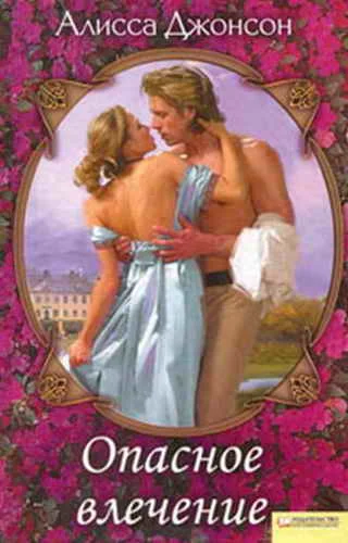 Обложка Опасное влечение