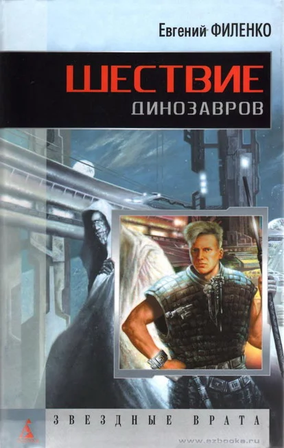 Обложка Шествие динозавров