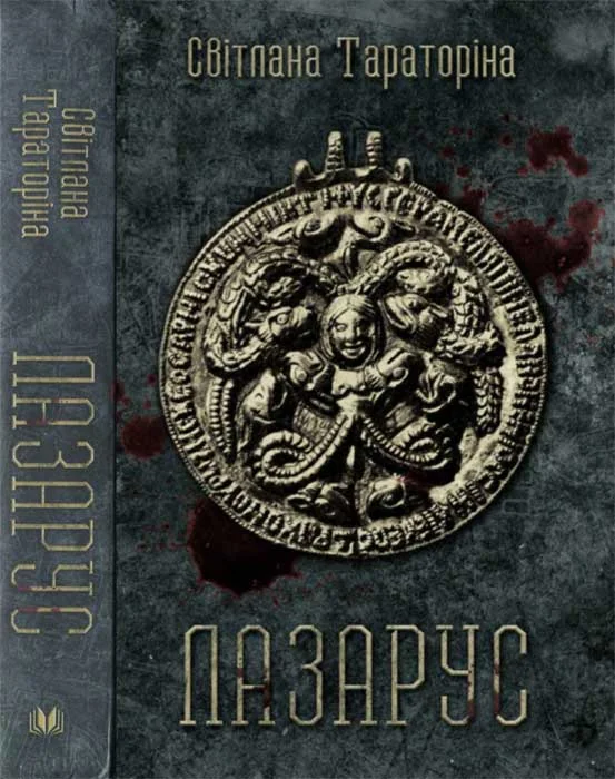 Обложка Лазарус