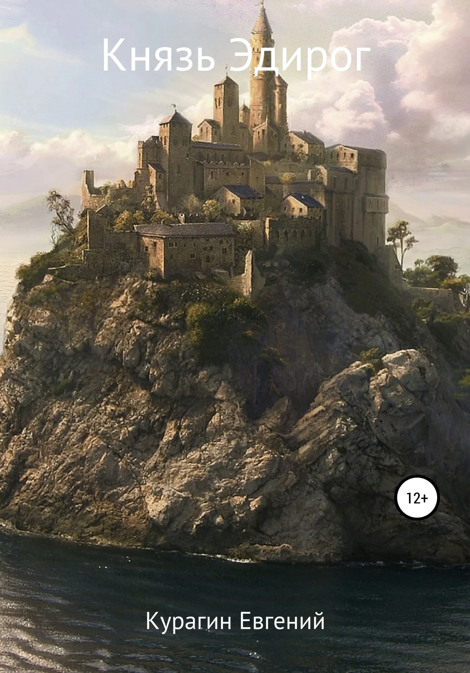 Обложка Князь Эдирог