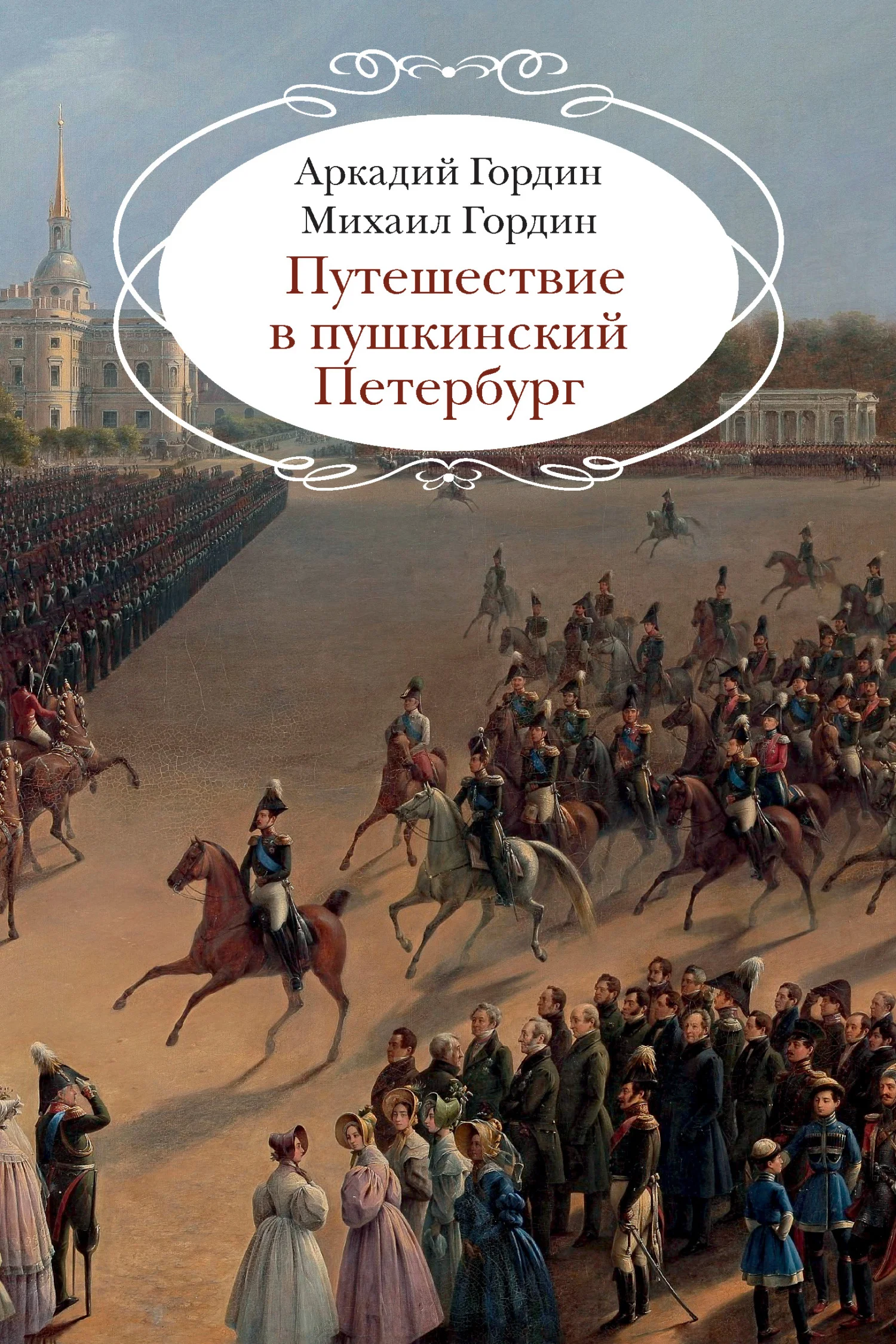 Обложка Путешествие в пушкинский Петербург