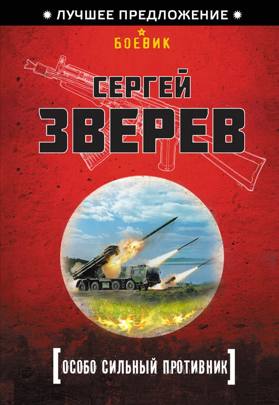 Обложка Особо сильный противник